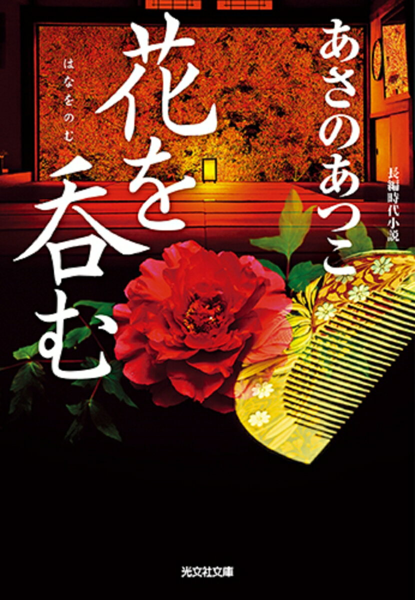【中古】花を呑む 長編時代小説 /光文社/あさのあつこ（文庫）