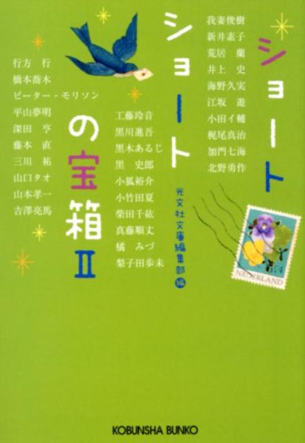 Pocketbooks - 【中古】ショートショートの宝箱 文庫オリジナル 2 /光文社/光文社文庫編集部（文庫）
