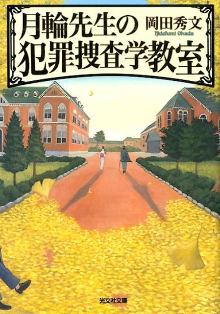 【中古】月輪先生の犯罪捜査学教室/光文社/岡田秀文（文庫）