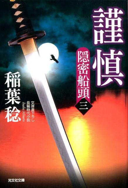 【中古】謹慎 隠密船頭　3 /光文社/稲葉稔（文庫）