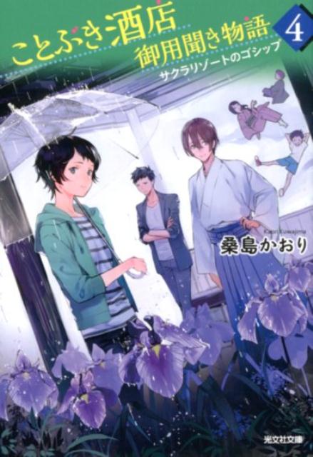 【中古】ことぶき酒店御用聞き物語 文庫書下ろし 4 /光文社/桑島かおり（文庫）