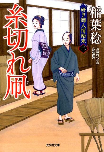 【中古】糸切れ凧 研ぎ師人情始末（二） 決定版/光文社/稲葉稔（文庫）