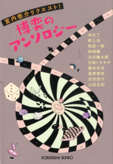 乐天商城 - 【中古】博奕のアンソロジー 宮内悠介リクエスト！ /光文社/冲方丁（文庫）