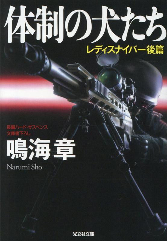 【中古】体制の犬たち レディスナイパー後篇　文庫書下ろし／長編ハード・サ /光文社/鳴海章（文庫）