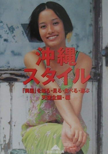 【中古】沖縄スタイル 「異国」を知る・見る・食べる・遊ぶ /光文社/天空企画（文庫）