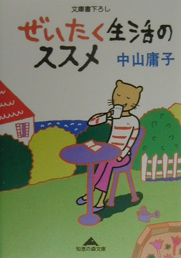 【中古】ぜいたく生活のススメ /光文社/中山庸子（文庫）