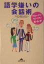 【中古】語学嫌いの会話術 ブロ-クンでいこう!英・仏・伊 /光文社/タカコ・ハンザワ・メロジ-(文庫)