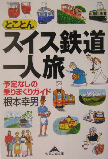 【中古】とことんスイス鉄道一人旅 予定なしの乗りまくりガイド /光文社/根本幸男（文庫）
