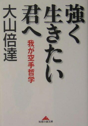 【中古】強く生きたい君へ 我が空手哲学 /光文社/大山倍達（文庫）
