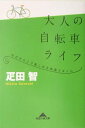 【中古】大人の自転車ライフ 今だからこそ楽しめる快適スタイル /光文社/疋田智(文庫)
