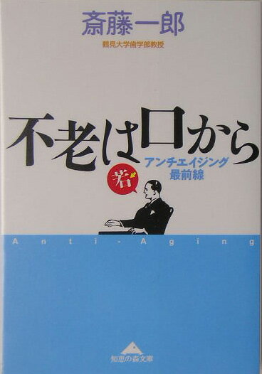 【中古】不老は口から アンチエイジング最前線/光文社/斎藤一郎（歯学）（文庫）