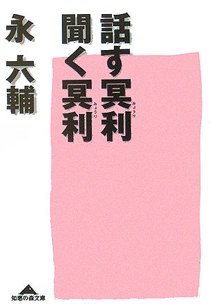 乐天商城 - 【中古】話す冥利、聞く冥利/光文社/永六輔（文庫）
