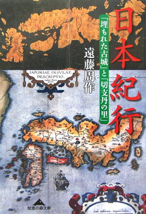 【中古】日本紀行 「埋もれた古城」と「切支丹の里」 /光文社/遠藤周作（文庫）