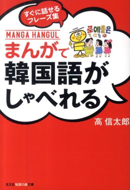 【中古】まんがで韓国語がしゃべれる すぐに話せるフレ-ズ集 /光文社/高信太郎（文庫）