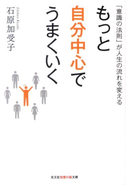 【中古】もっと自分中心でうまくいく 「意識の法則」が人生の流れを変える /光文社/石原加受子（文庫）