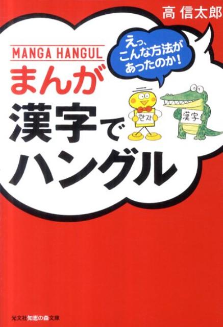 【中古】まんが漢字でハングル えっ、こんな方法があったのか！ /光文社/高信太郎（文庫）