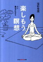 【中古】楽しもう。瞑想 心に青空が広がる /光文社/宝彩有菜(文庫)