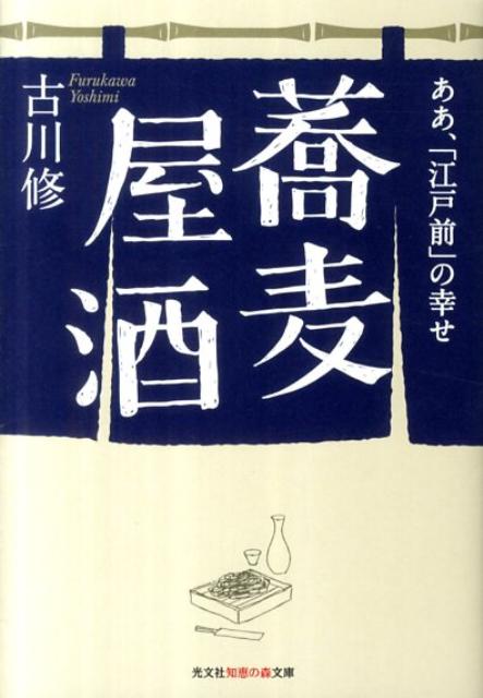 樂天商城 - 【中古】蕎麦屋酒 ああ、「江戸前」の幸せ /光文社/古川修（文庫）