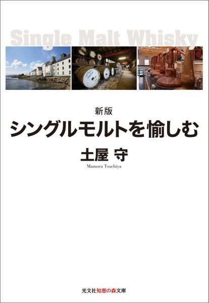 【中古】シングルモルトを愉しむ 新版/光文社/土屋守（文庫）