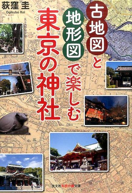 【中古】古地図と地形図で楽しむ東京の神社 /光文社/荻窪圭（文庫）