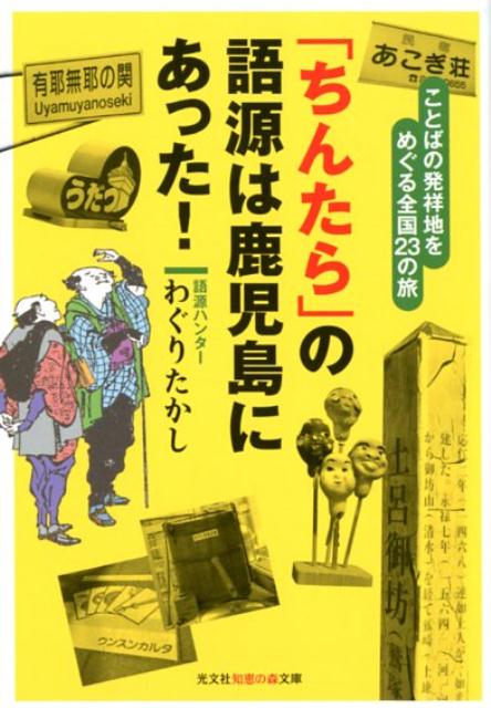 【中古】「ちんたら」の語源は鹿児島にあった！ ことばの発祥地をめぐる全国23の旅/光文社/わぐりたかし（文庫）