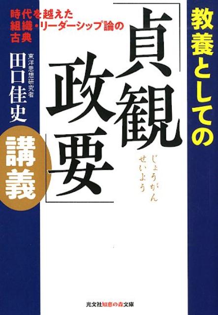 【中古】教養としての「貞観政要」講義 時代を越えた組織・リーダーシップ論の古典 /光文社/田口佳史（文庫）