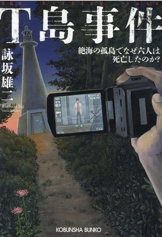 【中古】T島事件 絶海の孤島でなぜ六人は死亡したのか？ /光文社/詠坂雄二（文庫）