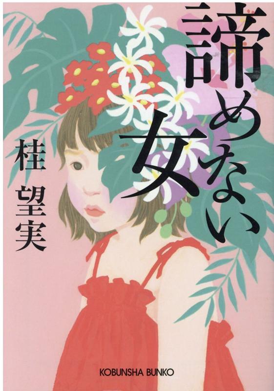 【中古】諦めない女 /光文社/桂望実（文庫）のサムネイル