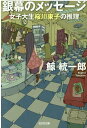 【中古】銀幕のメッセージ 女子大生桜川東子の推理 /光文社/鯨統一郎(文庫)