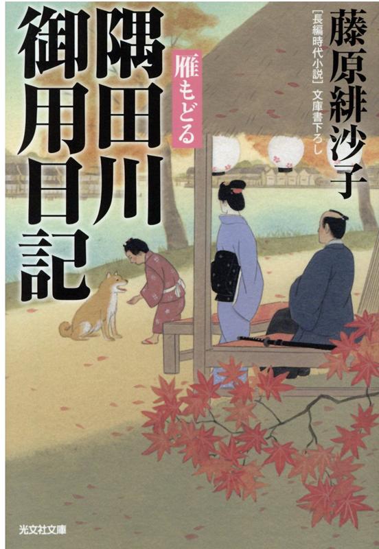 【中古】隅田川御用日記 雁もどる /光文社/藤原緋沙子（文庫）