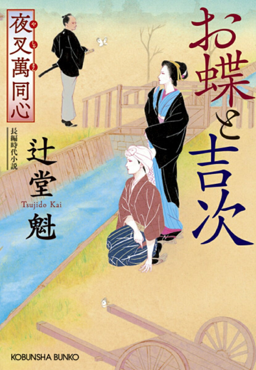 【中古】夜叉萬同心　お蝶と吉次 文庫書下ろし／長編時代小説 /光文社/辻堂魁（文庫）