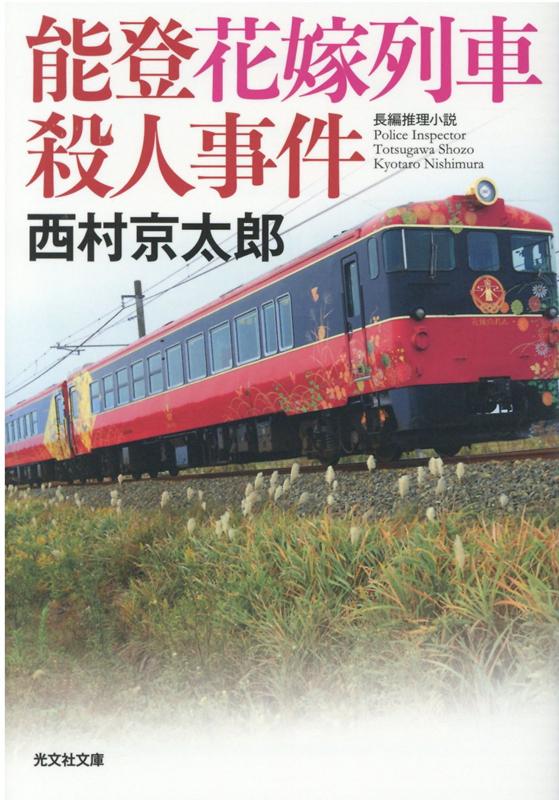 【中古】能登花嫁列車殺人事件 長編推理小説 /光文社/西村京太郎（文庫）