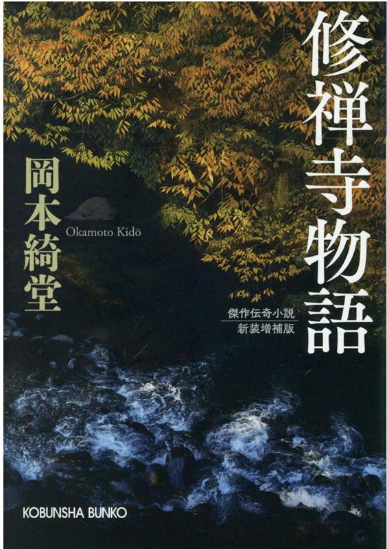 【中古】修禅寺物語 傑作伝奇小説 新装増補版/光文社/岡本綺堂（文庫）