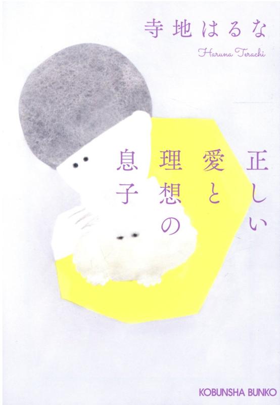 【中古】正しい愛と理想の息子 /光文社/寺地はるな（文庫）