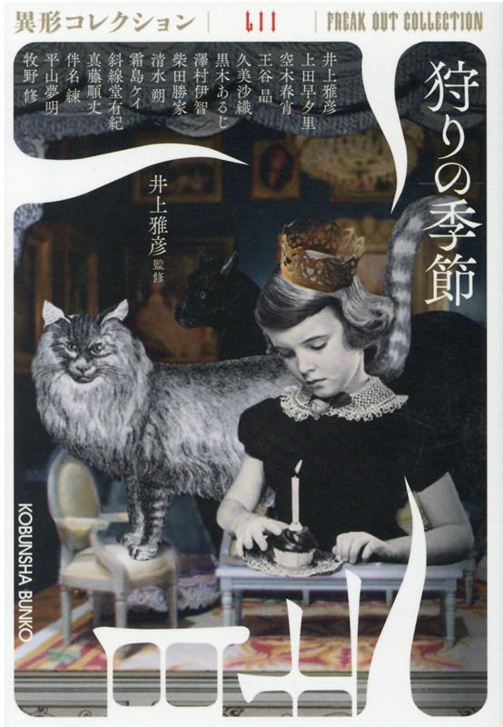 楽天市場】異形コレクション 井上雅彦（本・雑誌・コミック）の通販