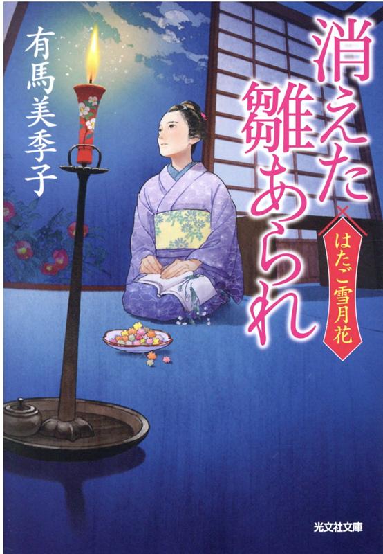 【中古】消えた雛あられ はたご雪月花　二 /光文社/有馬美季子（文庫）
