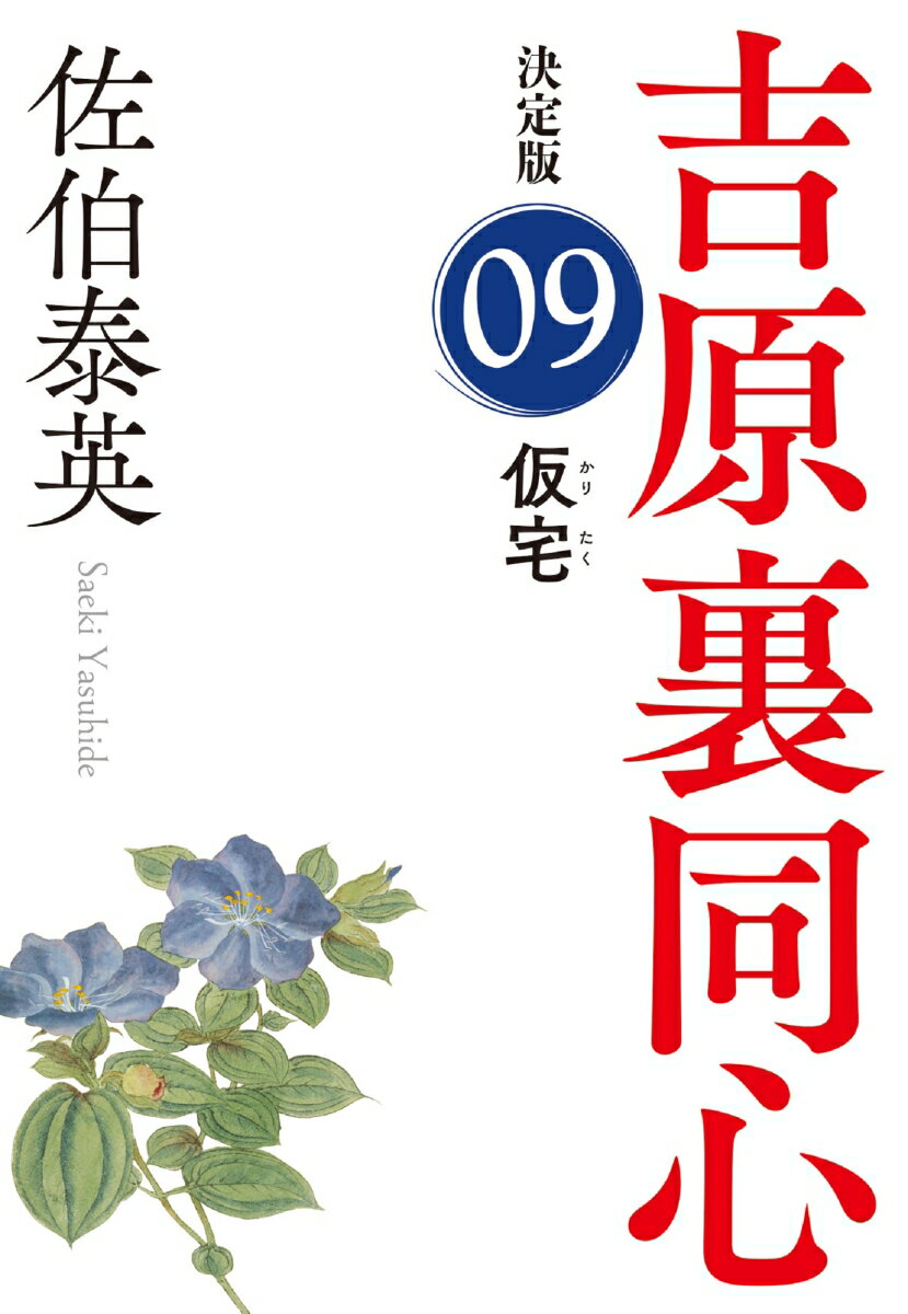 【中古】仮宅 吉原裏同心　9　決定版 /光文社/佐伯泰英（文庫）