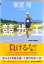 【中古】競歩王 /光文社/額賀澪(文庫) 496円