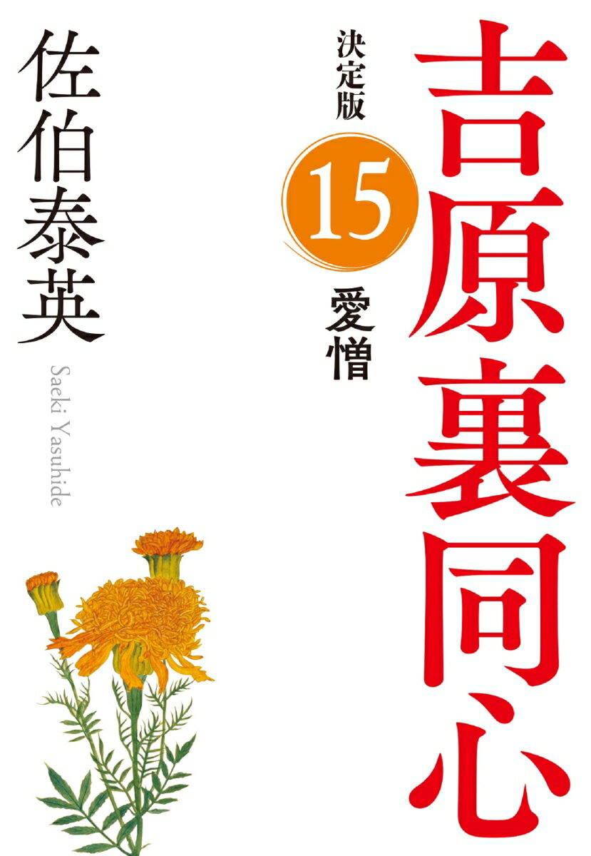 【中古】愛憎 吉原裏同心決定版15 /光文社/佐伯泰英（文庫）