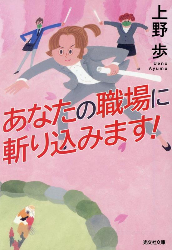 【中古】あなたの職場に斬り込みます！ /光文社/上野歩（文庫）
