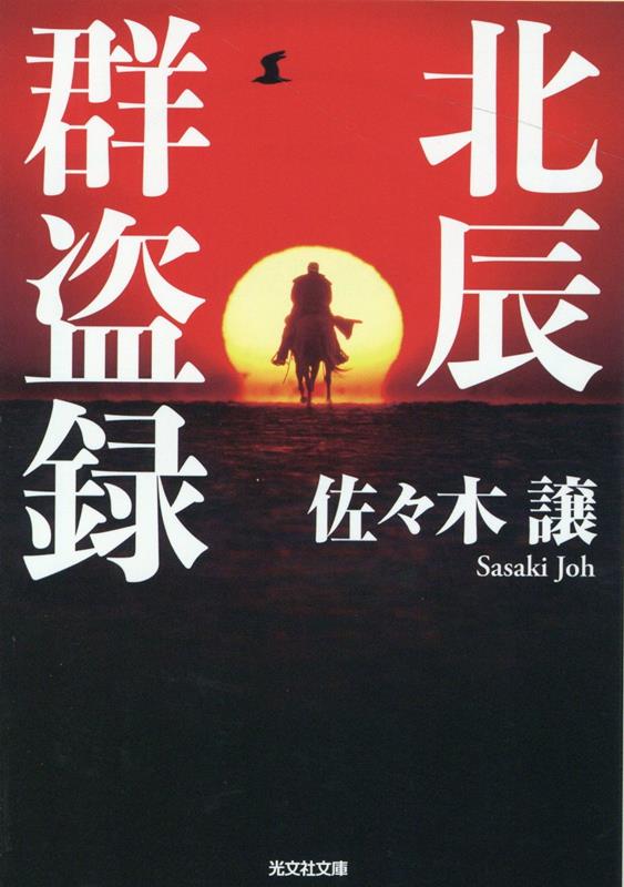 【中古】北辰群盗録 /光文社/佐々木譲（文庫）