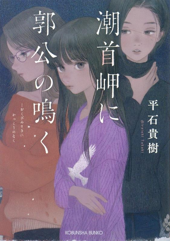 【中古】潮首岬に郭公の鳴く /光文社/平石貴樹（文庫）
