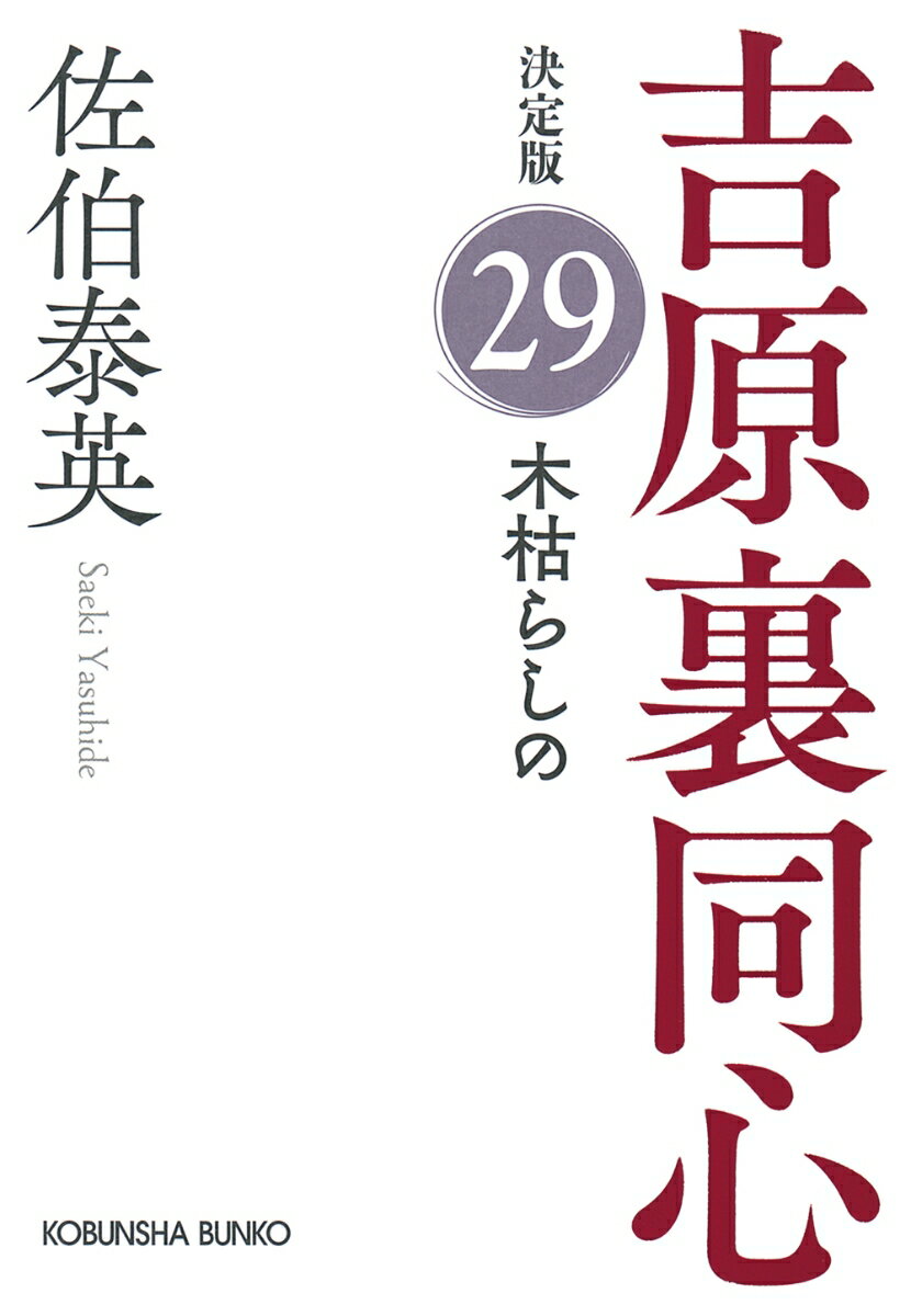 【中古】木枯らしの 吉原裏同心決定版　29/光文社/佐伯泰英（文庫）