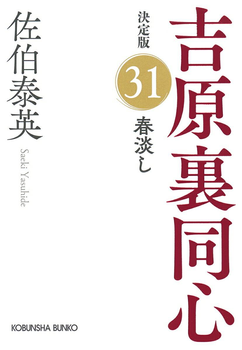 【中古】春淡し 吉原裏同心決定版 31/光文社/佐伯泰英（文庫）