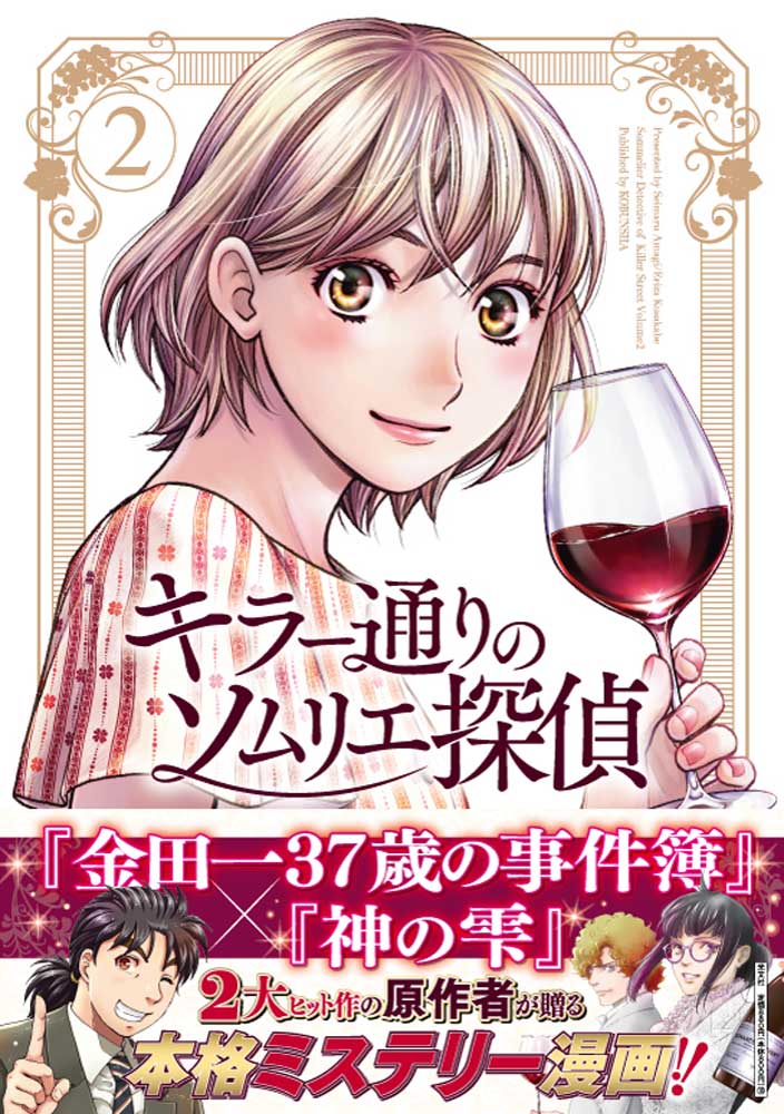 【中古】キラー通りのソムリエ探偵 2/光文社/天樹征丸（コミック）