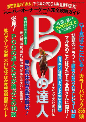 【中古】POGの達人 ペ-パ-オ-ナ-ゲ-ム完全攻略ガイド 2013〜2014年 /光文社/FLASH...