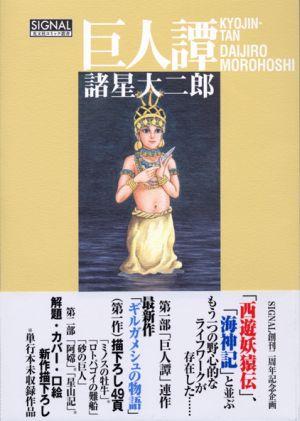 【中古】巨人譚 /光文社/諸星大二郎（単行本（ソフトカバー））