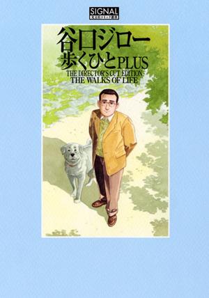歩くひとplus The　director’s　cut　editio /光文社/谷口ジロ-（コミック）