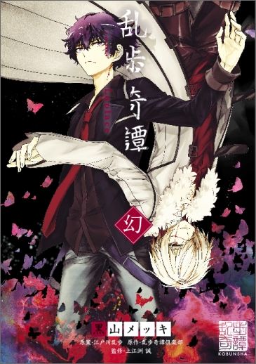 Fantasy C - 【中古】乱歩奇譚 Game　of　Laplace 幻 /光文社/黒山メッキ（単行本（ソフトカバー））