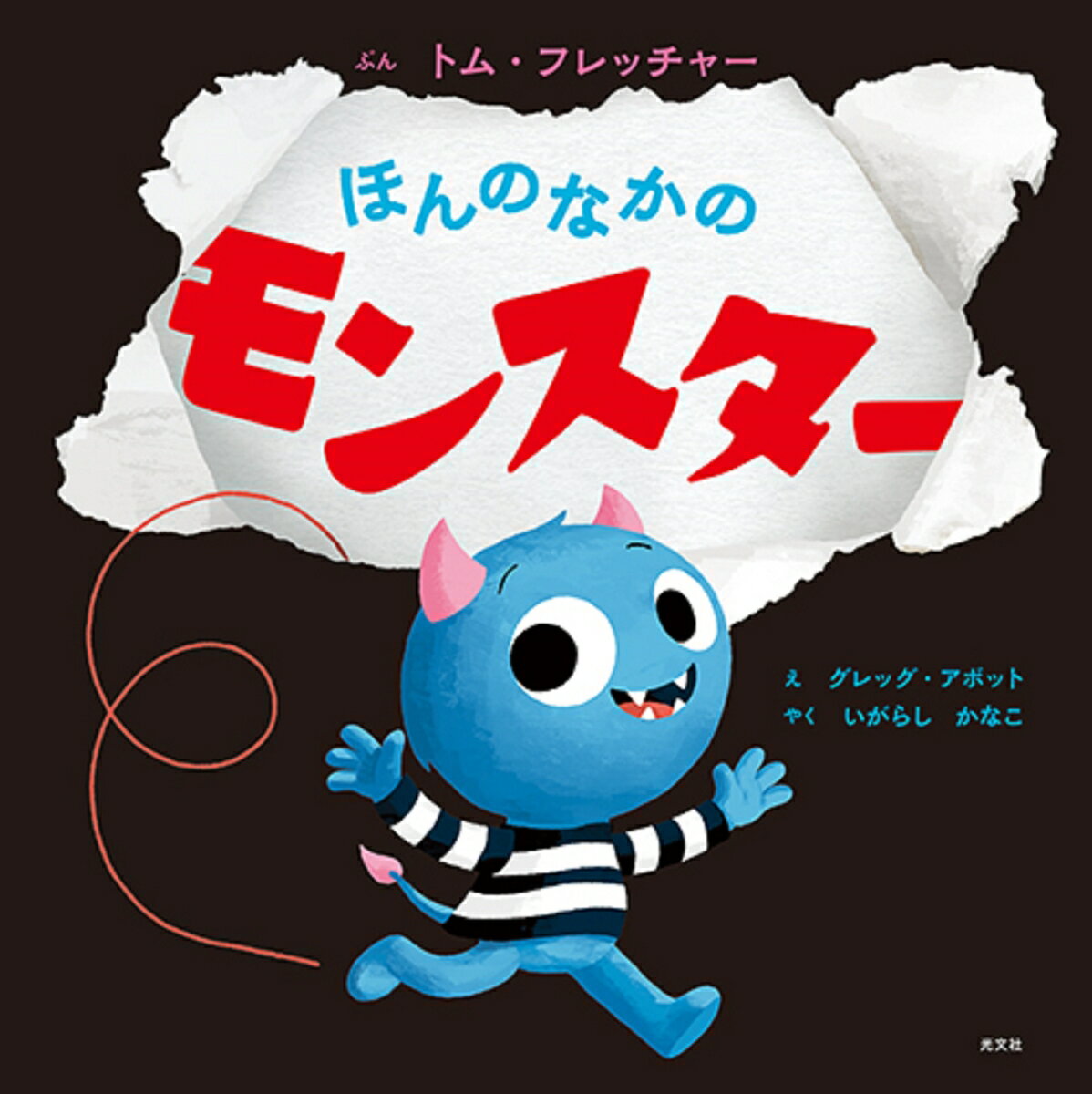 【中古】ほんのなかのモンスター /光文社/トム・フレッチャー（大型本）